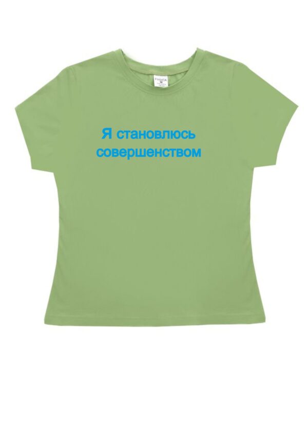 Футболка "Я становлюсь совершенством"